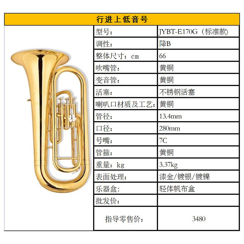 行进上低音号